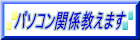 �p�\�R���֌W�����܂�
